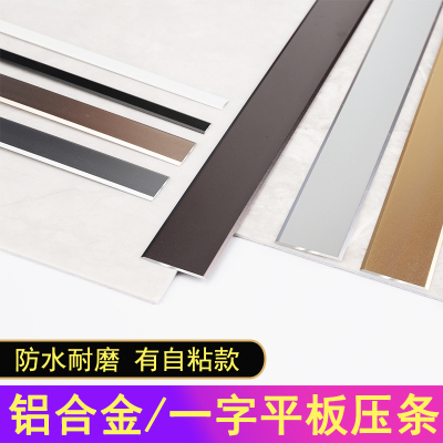 铝合金一字加厚自粘压条