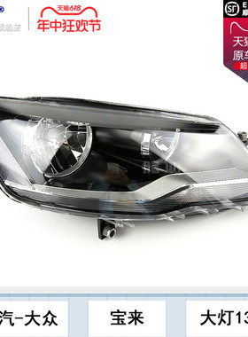 适用于大众宝来前大灯总成13-15款 大众宝来大灯总成前灯罩T04