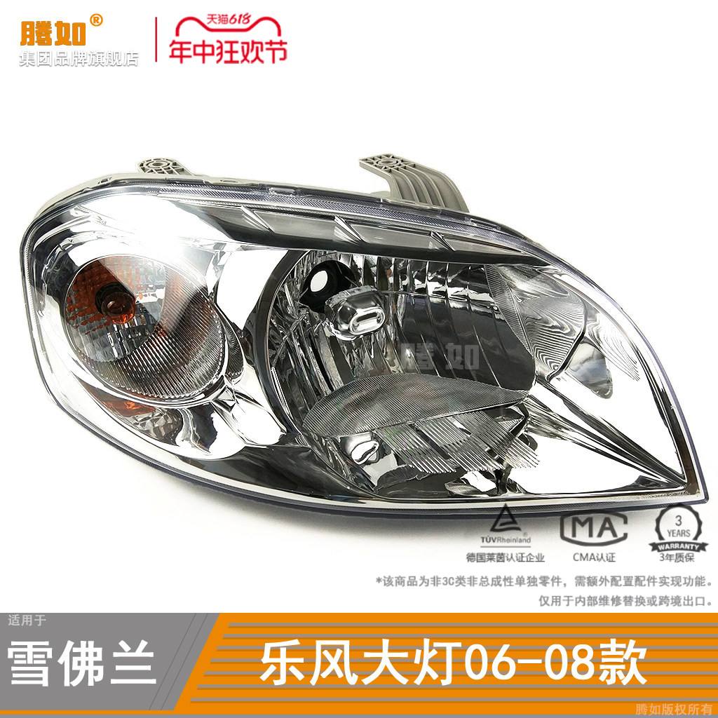 旗舰自营乐风前大灯06款