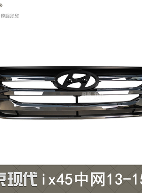 适用于现代iX45前中网13-15款 现代胜达前中网前杠通风网格栅T65