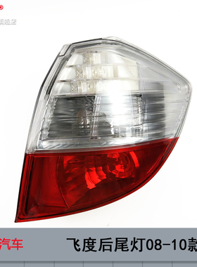 适用于本田飞度尾灯总成08-10款 本田飞度后尾灯改装倒车灯T23ZT