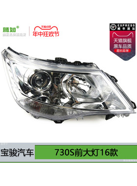 适用于宝骏730S大灯组件16型号宝骏730S大灯组件大灯灯罩T12Ow