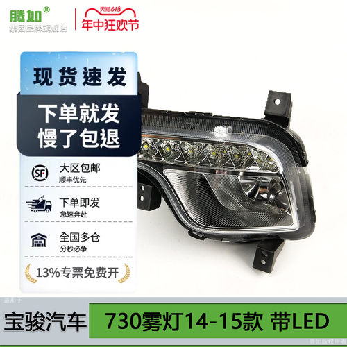 正厂宝骏7301415款前雾灯总成