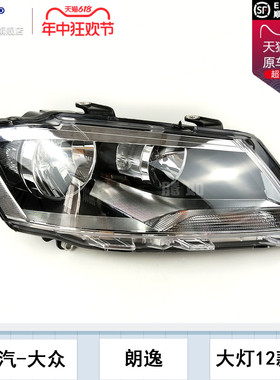 适用于大众朗逸大灯总成12-14款 大众朗逸LED大灯灯罩前大灯T04OY