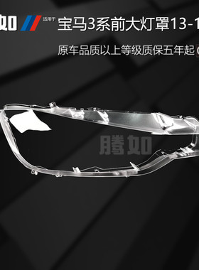 适用于宝马3系大灯灯罩13-15款 宝马3系大灯罩 宝马3系灯罩T43PF