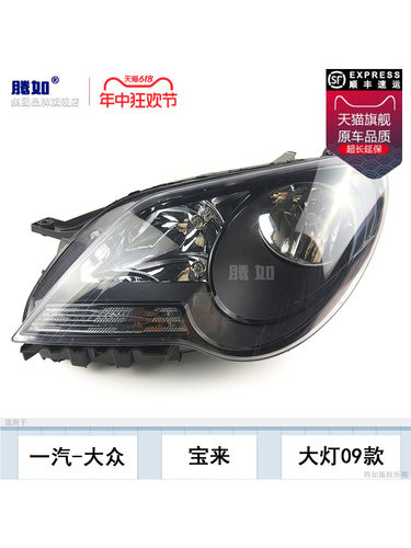 适用于大众宝莱大灯总成09-12宝莱大灯大众宝莱Led大灯T13