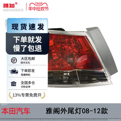正品优选超长质保/雅阁08款尾灯