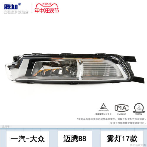 旗舰自营迈腾B8前雾灯