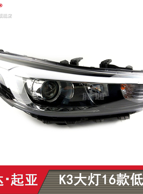 适用于起亚K3大灯总成16款 起亚K3LED大灯灯罩前大灯T19ZT