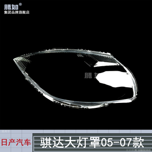 适用于东风日产骐达大灯罩05-07款 骐达前大灯灯罩面罩T69