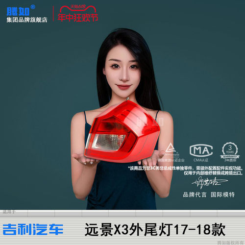 旗舰自营远景X3后尾灯17款