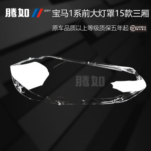 适用于宝马1系大灯罩15 三厢宝马1系大灯灯罩宝马大灯罩T45NH 18款
