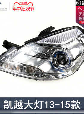 适用于别克凯越大灯总成13-15款 别克凯越LED大灯罩前大灯T04ZB