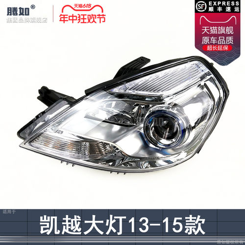 正品配教程超长保/凯越13款大灯