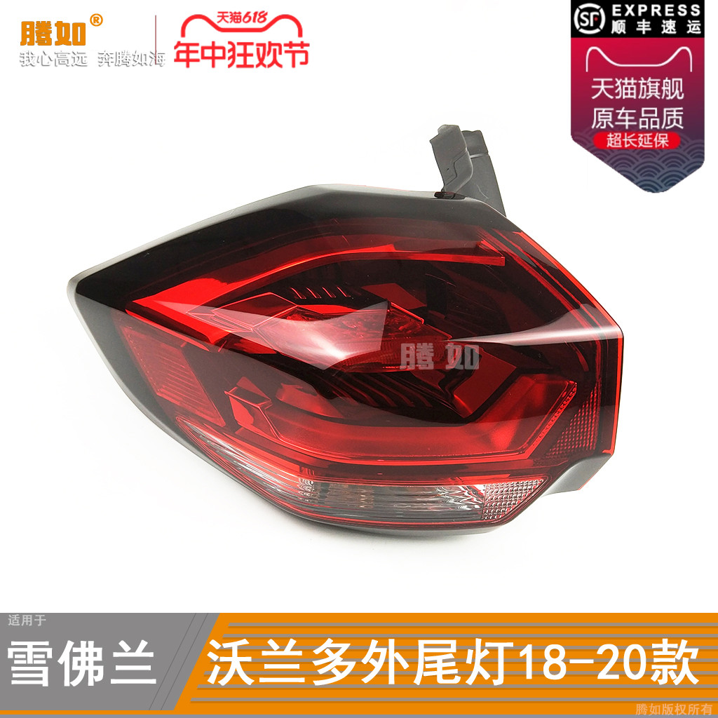 适用于雪佛兰沃兰多后尾灯18-20款 雪佛兰沃兰多尾灯刹车灯T41MP