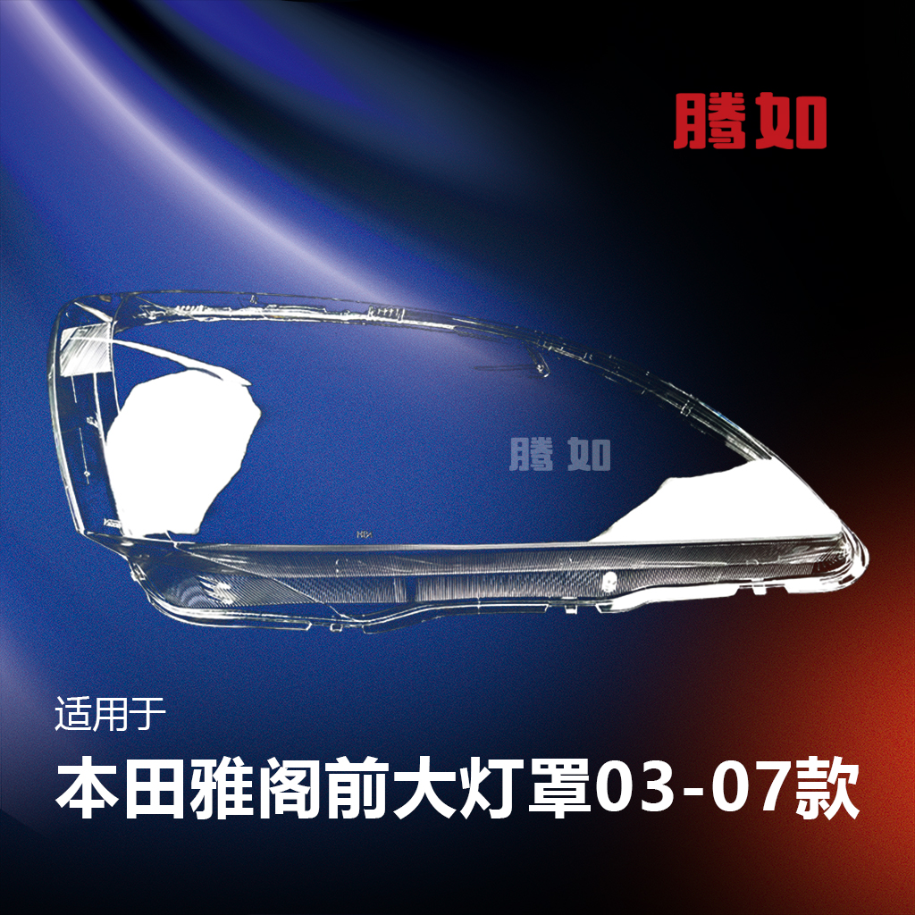 全国联保配教程/雅阁03款大灯罩