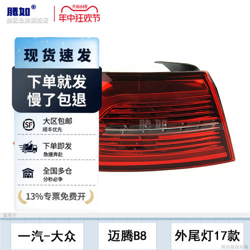 正品优选超长保/迈腾B8-17款尾灯