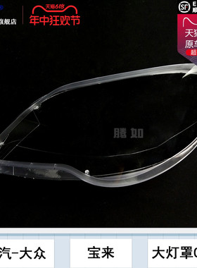 适用于大众宝来大灯罩09-12款 大众宝来大灯灯罩 大众大灯罩T15OD
