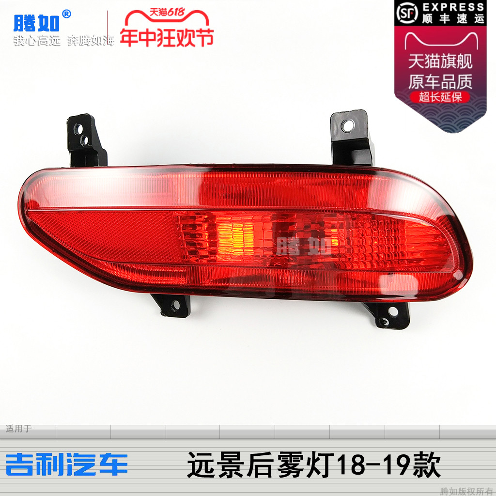 适用于吉利远景后雾灯18-19款吉利远景后杠灯后保险杠后尾灯T40