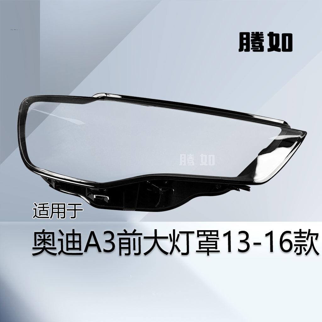 5年质保奥.迪A313-16款前大灯罩