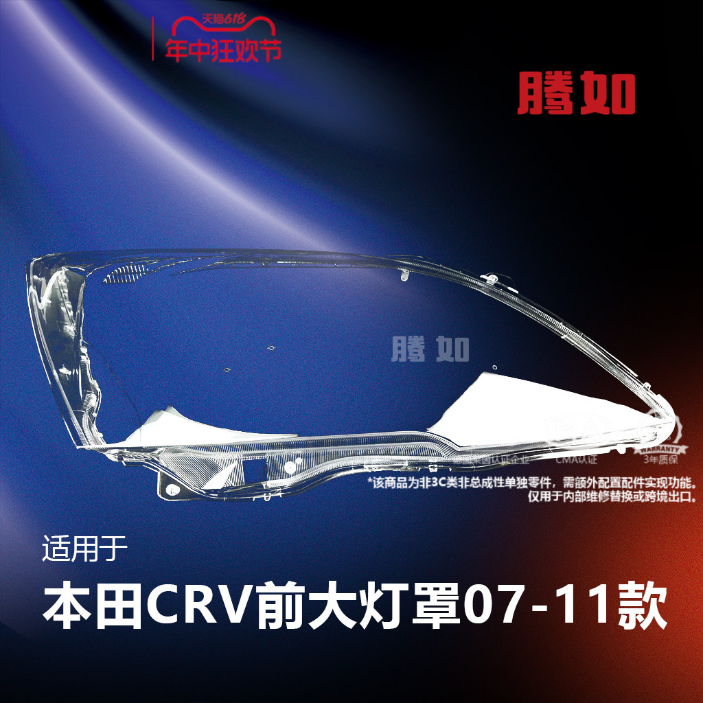 旗舰自营CRV大灯罩07-11款
