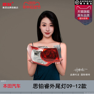 适用于本田思铂睿尾灯09 本田思铂睿尾灯思铂睿刹车灯T29QH 12款