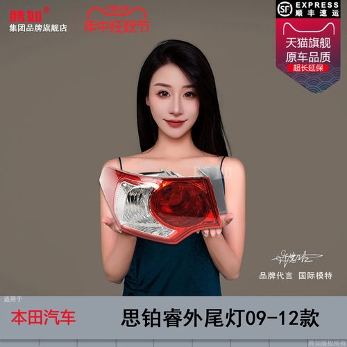 正品优选超长保/思铂睿09款尾灯