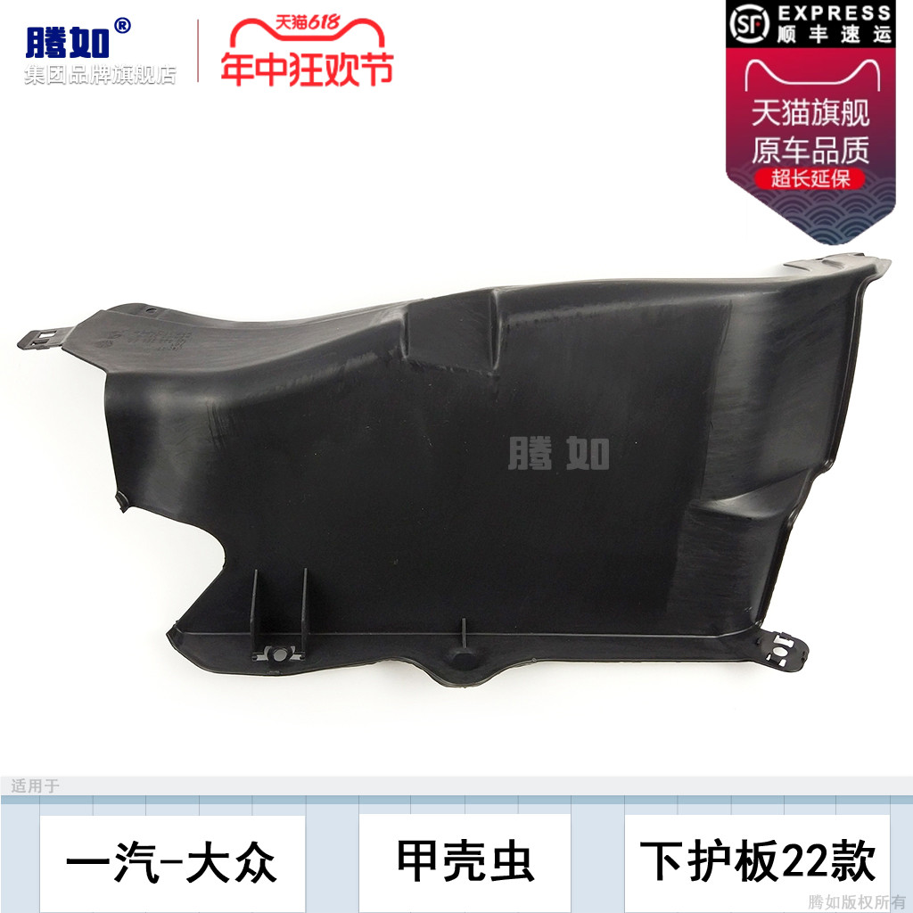 正品大-众甲壳虫98-22下护板