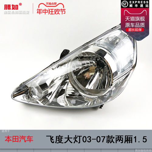 正品优选超长质保/飞度03款大灯