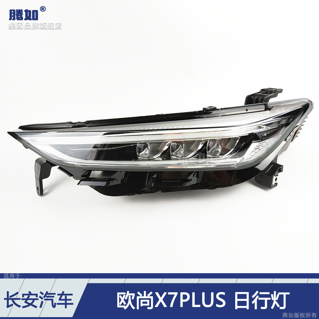 适用于长安欧尚X7PLUS日行灯 长安欧尚X7PLUS行车灯前大灯T31OT