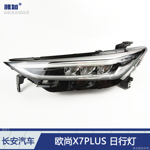适用于长安欧尚X7PLUS日行灯 长安欧尚X7PLUS行车灯前大灯T31OT