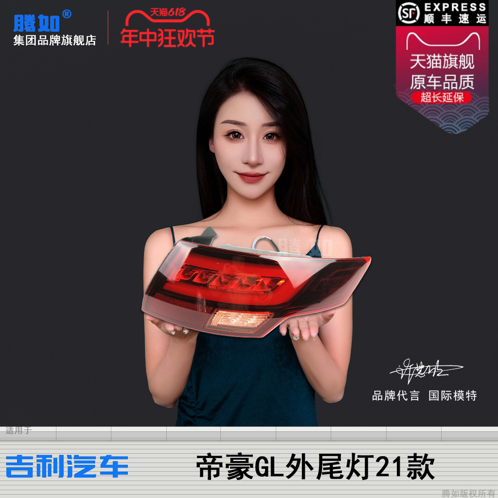 正品优选超长保/帝豪GL21款尾灯