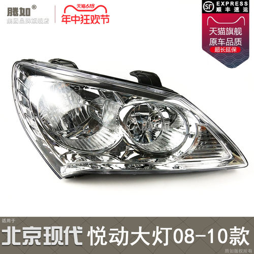 正品优选/悦动08-10款前大灯