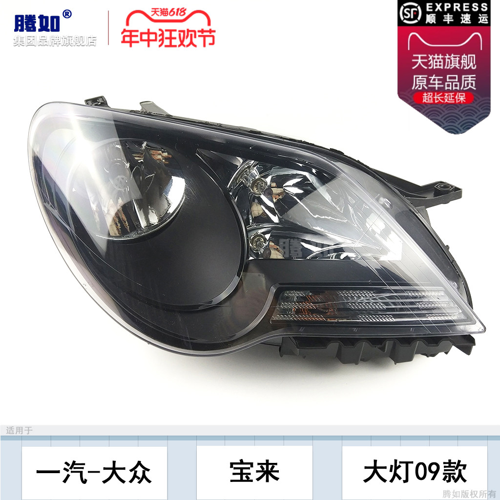 正品优选超长质保宝来09款大灯