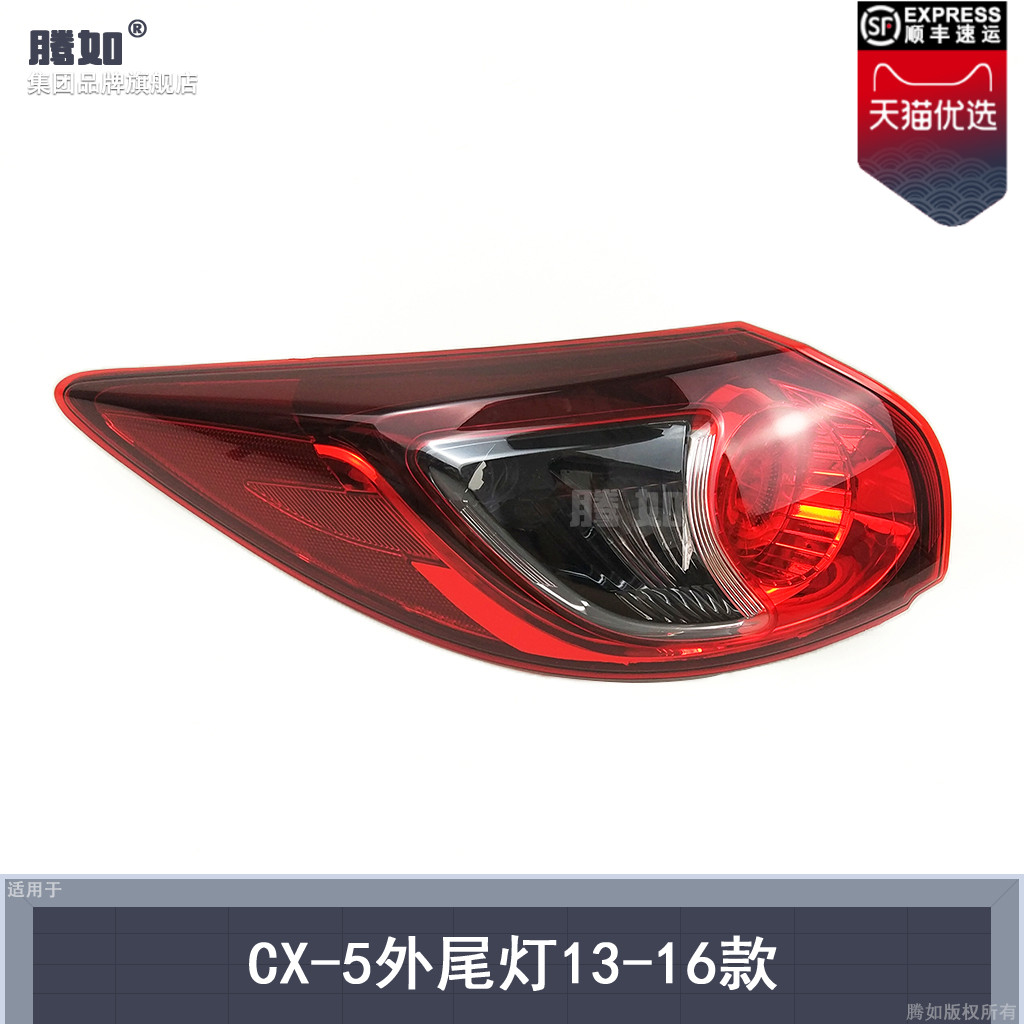 适用于 马自达CX5后尾灯罩13-16款 马自达CX5尾灯总成刹车灯T03XS