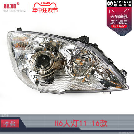 适用于长城哈佛H6大灯总成11-16款 哈弗H6LED大灯罩前大灯T07OW