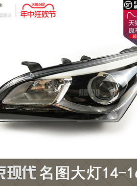 适用于现代名图前大灯14-16款 现代名图大灯总成名图LED大灯T17NY