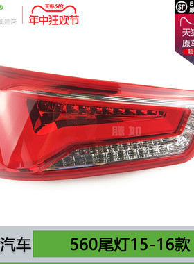 适用于宝骏560后尾灯总成15款 宝骏560刹车灯宝骏560灯罩T07PA