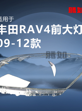 适用于丰田RAV4前大灯罩09-12款 荣放大灯罩透明罩前灯壳T52ZB