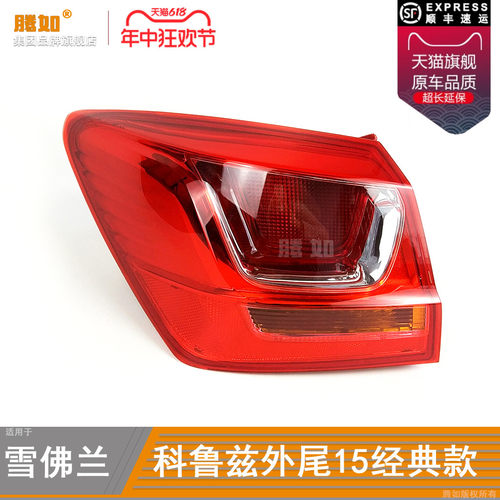 适用于15款经典科鲁兹后尾灯总成 经典科鲁兹尾灯灯罩煞车灯T02ZB