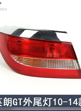适配 别克英朗GT后尾灯10-14款 三厢英朗尾灯总成刹车灯罩T01ZT