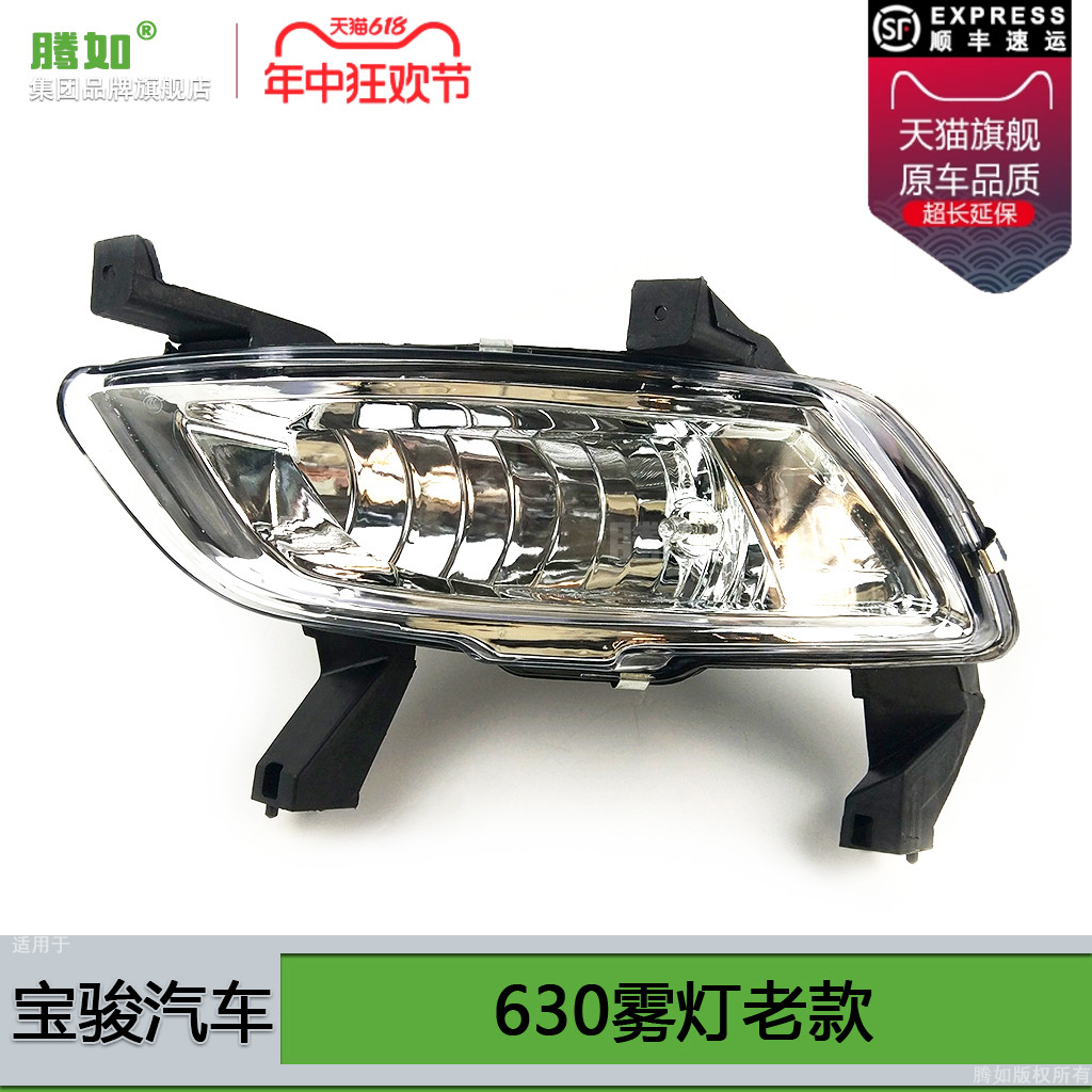 正品优选超长质保/宝骏630雾灯