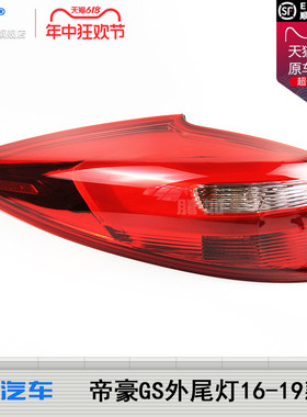 适用于吉利帝豪GS后尾灯总成16款吉利帝豪GS尾灯 帝豪刹车灯T26QH