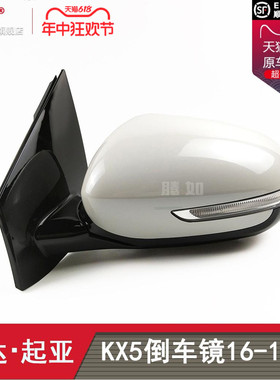 适用于起亚KX5后视镜总成16-18款起亚KX5倒车镜总成转向镜片T20TS