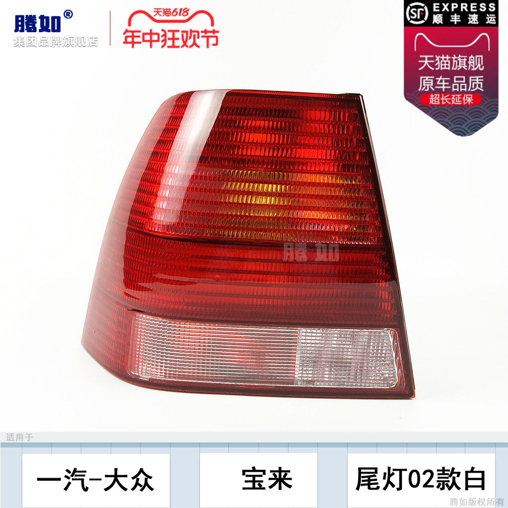 适用于大众宝来后尾灯总成02-05款宝来后尾灯壳后尾灯罩T24CQH,汽车零部件/养护/美容/维保,尾灯总成,淘宝优惠券,粉丝福利购,淘宝优惠卷