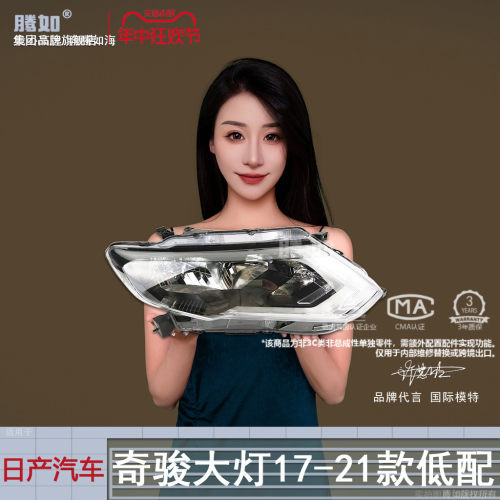 原装位--奇骏17款大灯