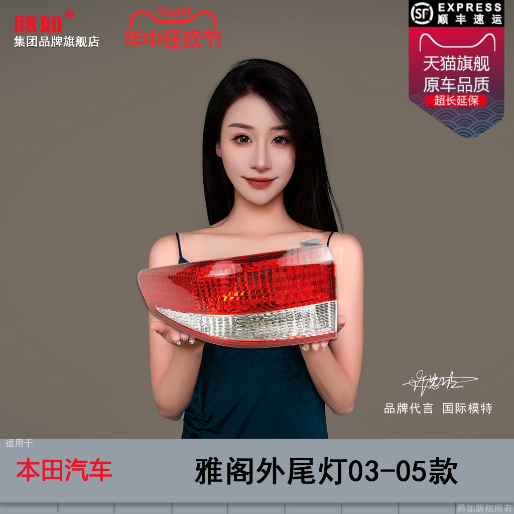 正品优选超长质保.雅阁03款尾灯