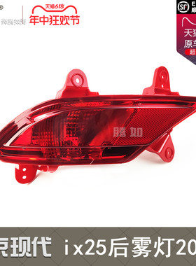适用于北京现代ix25后雾灯20款 现代ix25后杠灯ix25雾灯罩T47KB