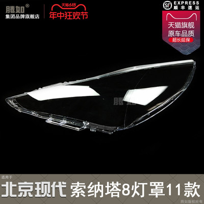 正品优选超长保索纳塔11款大灯罩
