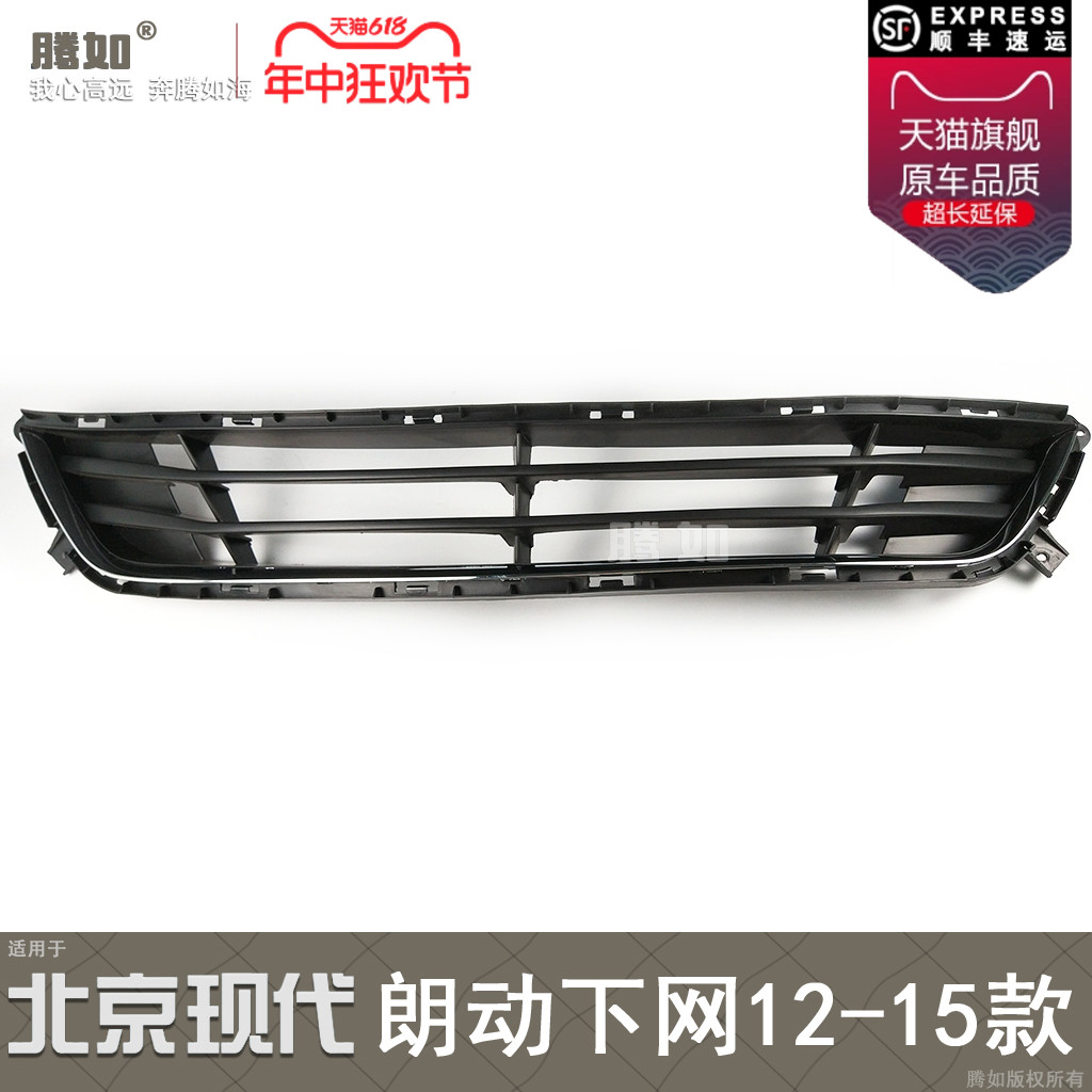 正品.現.代朗動12-15款下中網